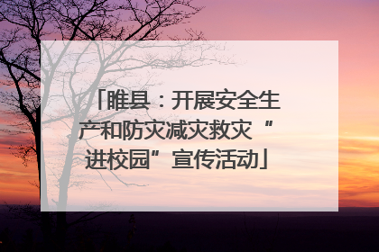 睢县：开展安全生产和防灾减灾救灾“进校园”宣传活动