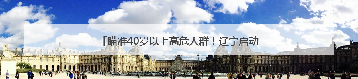 瞄准40岁以上高危人群！辽宁启动2025年慢阻肺病监测与早筛工作