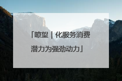 瞭望｜化服务消费潜力为强劲动力