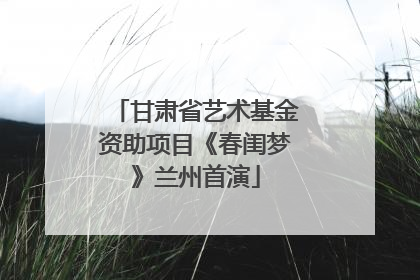 甘肃省艺术基金资助项目《春闺梦》兰州首演