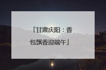 甘肃庆阳：香包飘香迎端午