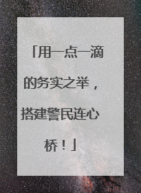 用一点一滴的务实之举，搭建警民连心桥！