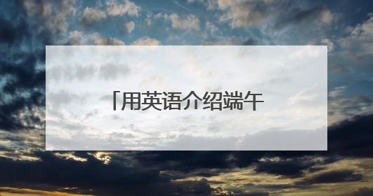 用英语介绍端午节！济南高新区黄金谷学校开展端午节主题活动