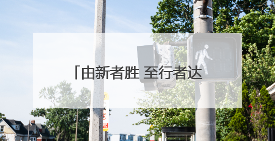 由新者胜 至行者达 第三届中国企业碳中和表现榜正式发布