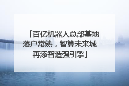百亿机器人总部基地落户常熟，智算未来城再添智造强引擎