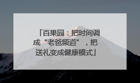 百果园：把时间调成“老爸频道”，把送礼变成健康模式
