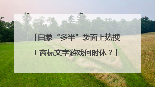 白象“多半”袋面上热搜！商标文字游戏何时休？