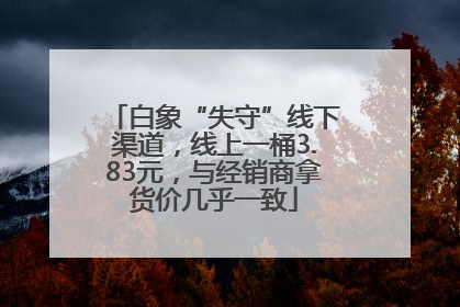 白象“失守”线下渠道，线上一桶3.83元，与经销商拿货价几乎一致
