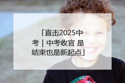 直击2025中考｜中考收官 是结束也是新起点