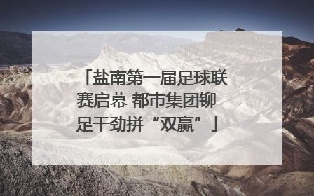 盐南第一届足球联赛启幕 都市集团铆足干劲拼“双赢”