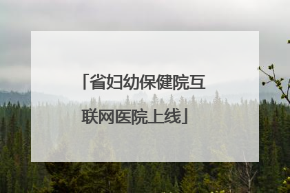 省妇幼保健院互联网医院上线