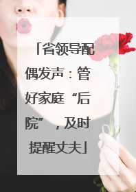 省领导配偶发声：管好家庭“后院”，及时提醒丈夫