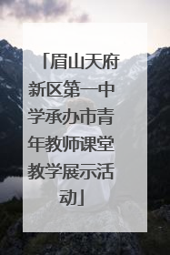 眉山天府新区第一中学承办市青年教师课堂教学展示活动