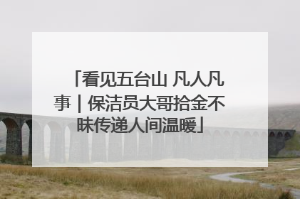 看见五台山 凡人凡事｜保洁员大哥拾金不昧传递人间温暖
