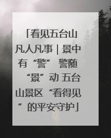 看见五台山 凡人凡事｜景中有“警” 警随“景”动 五台山景区“看得见”的平安守护