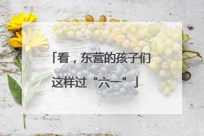 看，东营的孩子们这样过“六一”