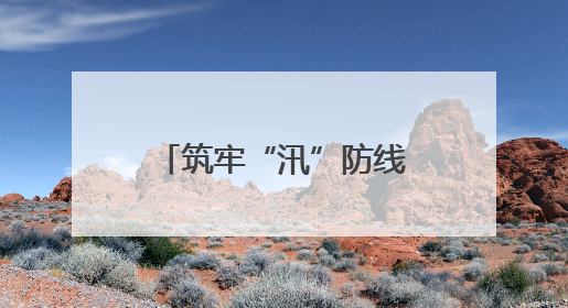 筑牢“汛”防线｜慈利县阳和土家族乡：闻“汛”而动 全员下沉筑牢防汛“安全堤”