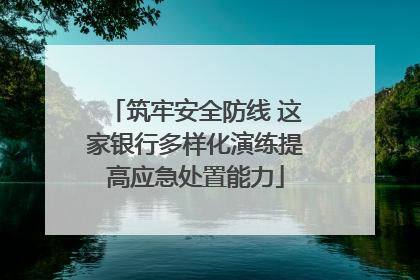 筑牢安全防线 这家银行多样化演练提高应急处置能力