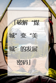破解“煤城”变“美城”的发展密码