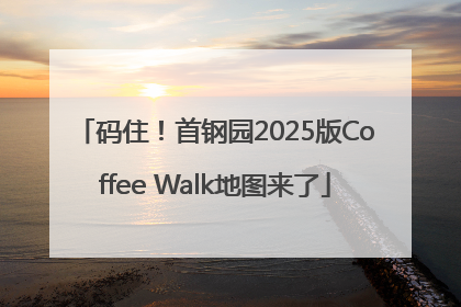 码住！首钢园2025版Coffee Walk地图来了
