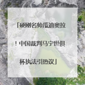 硬刚名帅瓜迪奥拉！中国裁判马宁世俱杯执法引热议