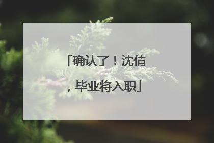 确认了！沈倩，毕业将入职