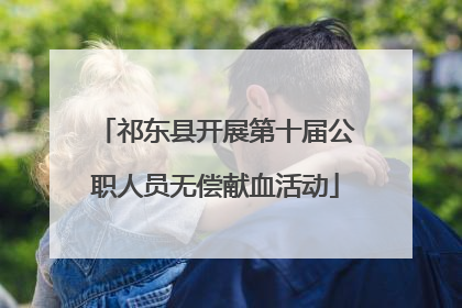 祁东县开展第十届公职人员无偿献血活动