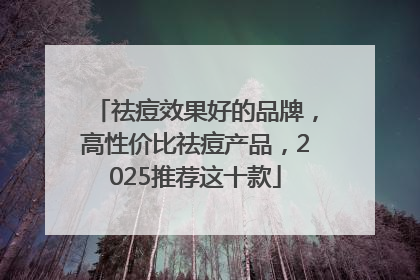 祛痘效果好的品牌，高性价比祛痘产品，2025推荐这十款