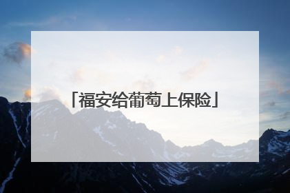 福安给葡萄上保险
