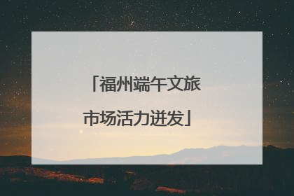 福州端午文旅市场活力迸发
