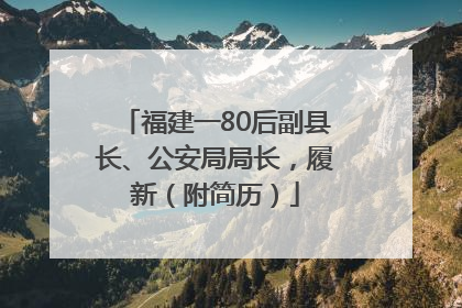 福建一80后副县长、公安局局长，履新（附简历）