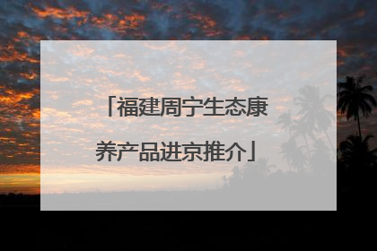 福建周宁生态康养产品进京推介
