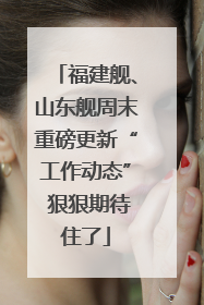 福建舰、山东舰周末重磅更新“工作动态” 狠狠期待住了