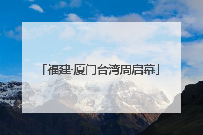 福建·厦门台湾周启幕