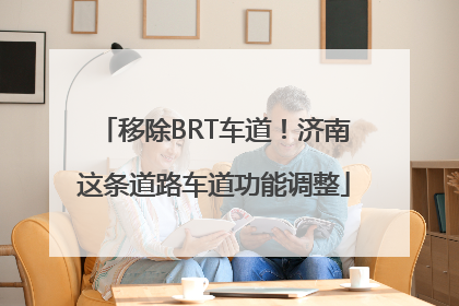移除BRT车道！济南这条道路车道功能调整