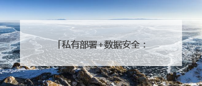 私有部署+数据安全：同心雁S-ERP守护医疗器械企业核心资产
