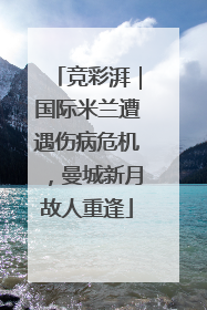 竞彩湃｜国际米兰遭遇伤病危机，曼城新月故人重逢