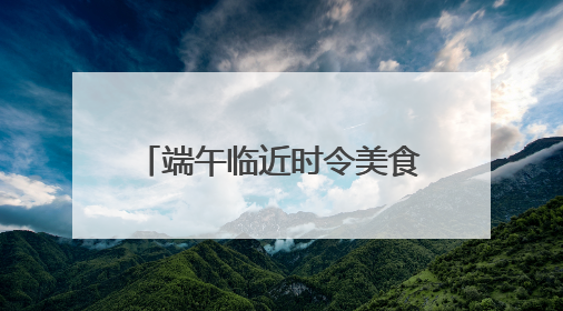 端午临近时令美食成消费热点，百斤大西瓜吸引超10万人围观丨变革618