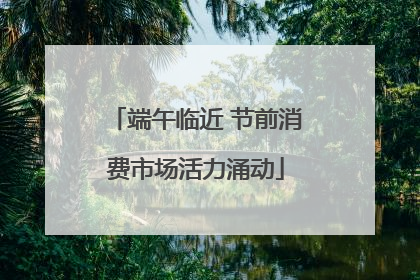 端午临近 节前消费市场活力涌动