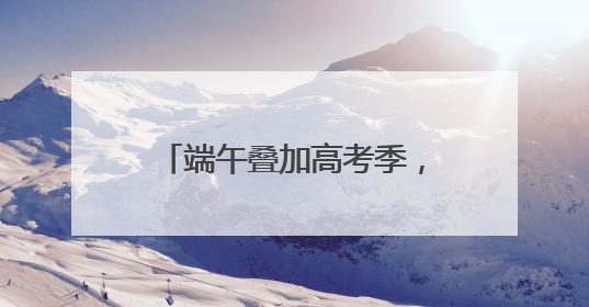 端午叠加高考季，淘宝闪购粽子销量增长220%，“一举高粽”最受欢迎