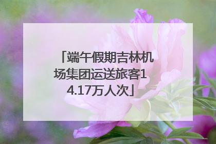 端午假期吉林机场集团运送旅客14.17万人次
