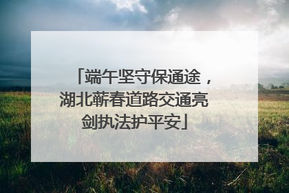 端午坚守保通途，湖北蕲春道路交通亮剑执法护平安