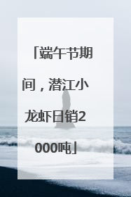 端午节期间，潜江小龙虾日销2000吨