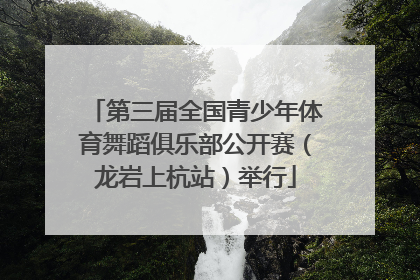 第三届全国青少年体育舞蹈俱乐部公开赛（龙岩上杭站）举行