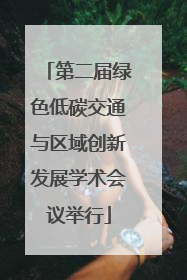 第二届绿色低碳交通与区域创新发展学术会议举行
