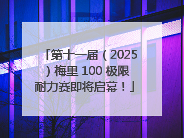 第十一届（2025）梅里 100 极限耐力赛即将启幕！