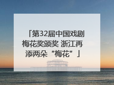 第32届中国戏剧梅花奖颁奖 浙江再添两朵“梅花”