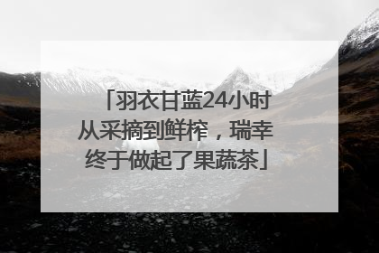 羽衣甘蓝24小时从采摘到鲜榨，瑞幸终于做起了果蔬茶
