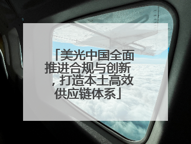 美光中国全面推进合规与创新，打造本土高效供应链体系