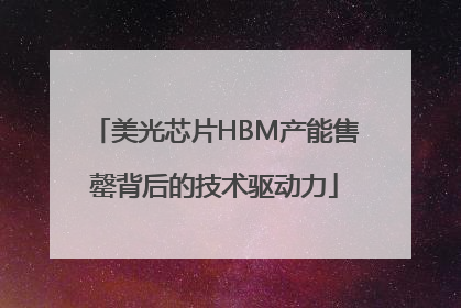 美光芯片HBM产能售罄背后的技术驱动力